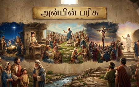 அன்பின் பரிசு