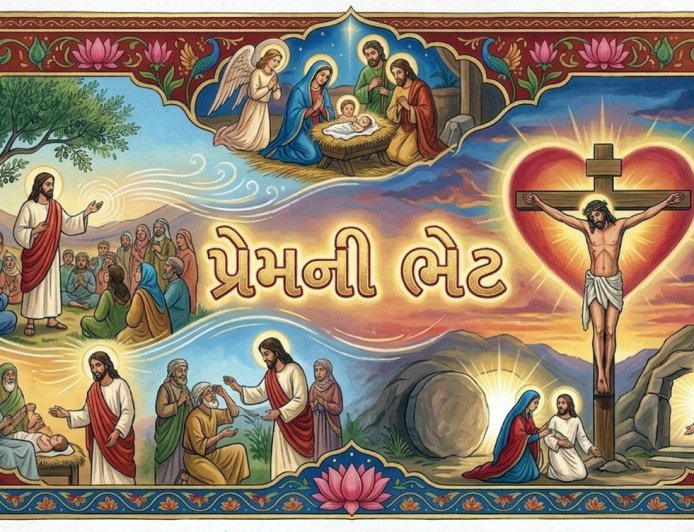 પ્રેમની ભેટ